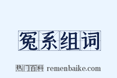 冤系组词是什么意思的图片